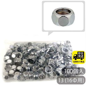 お得なセット フレキナット 13 (16Φ用) 100個入 フレキ用 ナット 水回り修理 配管部品 DIY用品 住宅設備 業務用パーツ 耐久性