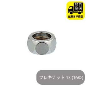 フレキナット 13 (16Φ用) フレキ用 ナット 水回り修理 配管部品 DIY用品 住宅設備 業務用パーツ 耐久性