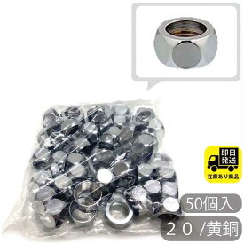 お得なセット　フレキナット 20／黄銅 50個入 フレキ用 ナット 水回り修理 配管部品 DIY用品 住宅設備 業務用パーツ 耐久性