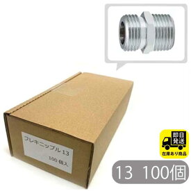 お得なセット フレキニップル 13 黄銅 100個入 水回り修理 配管部品 DIY用品 住宅設備 業務用パーツ 耐久性