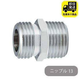 フレキニップル13／黄銅 水回り修理 配管部品 DIY用品 住宅設備 業務用パーツ 耐久性