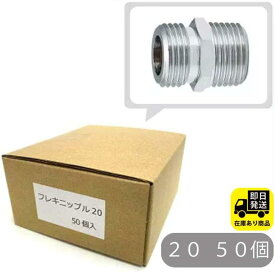 お得セット フレキニップル 20 ／黄銅 50個入 水回り修理 配管部品 DIY用品 住宅設備 業務用パーツ 耐久性