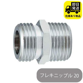 フレキニップル 20 ／黄銅 水回り修理 配管部品 DIY用品 住宅設備 業務用パーツ 耐久性