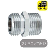 フレキニップル25／黄銅 水回り修理 配管部品 DIY用品 住宅設備 業務用パーツ 耐久性