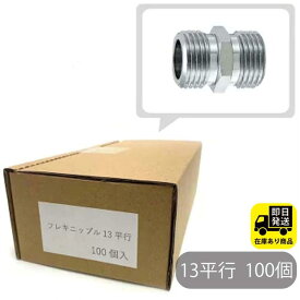 お得なセット　フレキニップル平行 13 100個入 水回り修理 配管部品 DIY用品 住宅設備 業務用パーツ 耐久性
