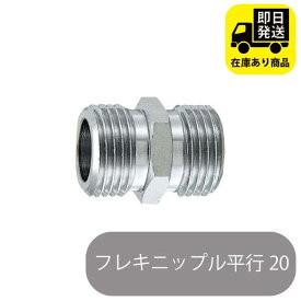 フレキニップル 平行 20 水回り修理 配管部品 DIY用品 住宅設備 業務用パーツ 耐久性