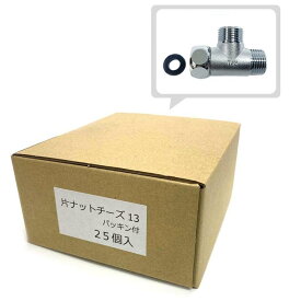 お得なセット 片ナットチーズ 13 （黄銅） 25個入り 水回り修理 配管部品 DIY用品 住宅設備 業務用パーツ 耐久性