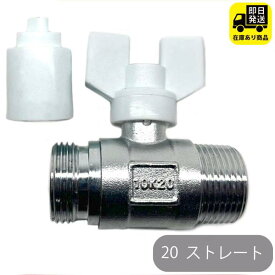 ボールバルブ 20 ストレート 水回り修理 配管部品 DIY用品 住宅設備 業務用パーツ 耐久性