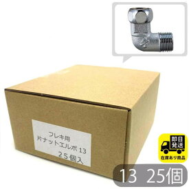 お得なセット 片ナットエルボ 13 25個入 ナット付フレキ用エルボ 水回り修理 配管部品 DIY用品 住宅設備 業務用パーツ 耐久性