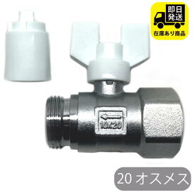 ボールバルブ20 オスメス 水回り修理 配管部品 DIY用品 住宅設備 業務用パーツ 耐久性