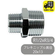 フレキニップル異径 20x13 (R1/2xR3/4) 水回り修理 配管部品 DIY用品 住宅設備 業務用パーツ 耐久性