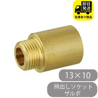 持出しソケット ザルボ 13×10オンダ製作所 OS-031　 水回り修理 配管部品 DIY用品 住宅設備 業務用パー…