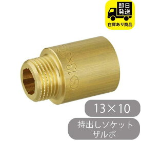 持出しソケット ザルボ 13×10オンダ製作所 OS-031　 水回り修理 配管部品 DIY用品 住宅設備 業務用パーツ 耐久性