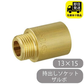 持出しソケット ザルボ 13×15 オンダ製作所　OS-031A　 水回り修理 配管部品 DIY用品 住宅設備 業務用パーツ 耐久性