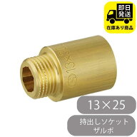 持出しソケット ザルボ 13×25 オンダ製作所 OS-031D 水回り修理 配管部品 DIY用品 住宅設備 業務用パー…