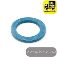 ノンアスパッキン13 1/2 水回り修理 配管部品 DIY用品 住宅設備 業務用パーツ 耐久性