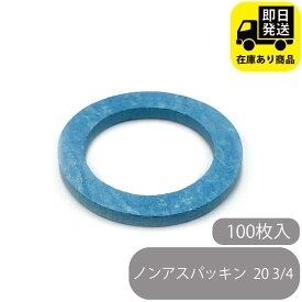 ノンアスパッキン20 3/4 100枚入り 水回り修理 配管部品 DIY用品 住宅設備 業務用パーツ 耐久性
