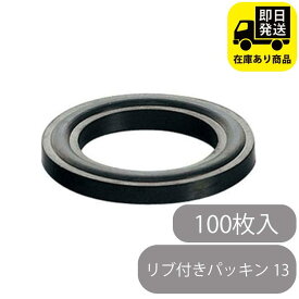 リブ付きパッキン 13 100枚入り 水回り修理 配管部品 DIY用品 住宅設備 業務用パーツ 耐久性
