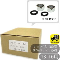 お得なセット フレキナット 13 (16Φ用) パッキンセット 2個入り 50セット フレキ用 ナット 水回り修理 …
