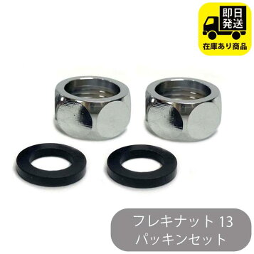 楽天市場】リビラック フレキ用袋 ナット パッキンセット RN20P 25組 