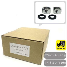 お得なセット フレキナット 20 パッキンセット 25セット（2個入） フレキ用 ナット 水回り修理 配管部品 DIY用品 住宅設備 業務用パーツ 耐久性