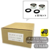 お得なセット フレキナット 13（16.8Φ用) パッキンセット 2個入り　50セット フレキ用 ナット 水回り修…