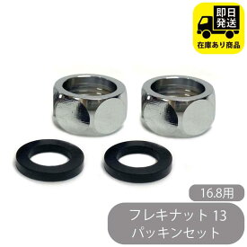 フレキナット 13 (16.8Φ用) パッキンセット フレキ用 ナット 水回り修理 配管部品 DIY用品 住宅設備 業務用パーツ 耐久性