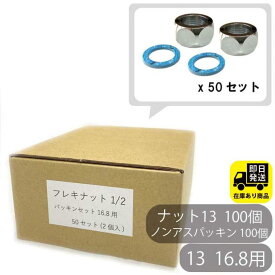 お得なセット フレキナット 13（16.8Φ用) ノンアスパッキンセット 2個入り　50セット フレキ用 ナット 水回り修理 配管部品 DIY用品 住宅設備 業務用パーツ 耐久性