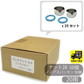 ポイントアップ中！お得なセット フレキナット 20 ノンアスパッキンセット 25セット（2個入） フレキ用 ナット 水回り修理 配管部品 DIY用品 住宅設備 業務用パーツ 耐久性