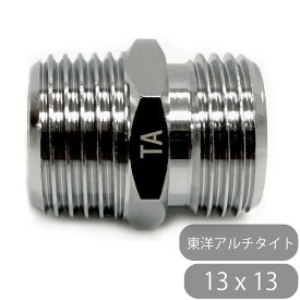 フレキニップル　13x13 東洋アルチタイト 水回り修理 配管部品 DIY用品 住宅設備 業務用パーツ 耐久性