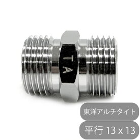 フレキ用　平行ニップル 13 x 13 東洋アルチタイト 水回り修理 配管部品 DIY用品 住宅設備 業務用パーツ 耐久性