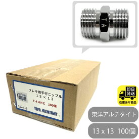 フレキ用　平行ニップル 13 x 13　100個 東洋アルチタイト T44HZ 水回り修理 配管部品 DIY用品 住宅設備 業務用パーツ 耐久性