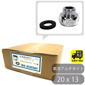 ポイントアップ中！お得セット 給湯機用ニップル 20 x 13 50個入　東洋アルチタイト T6040NPZ 水回り修理 配管部品 DIY用品 住宅設備 業務用パーツ 耐久性