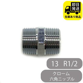 クローム六角ニップル13 R1/2 水回り修理 配管部品 DIY用品 住宅設備 業務用パーツ 耐久性