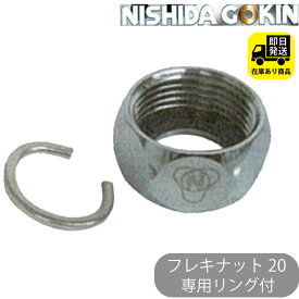 フレキナット 20 専用リング付 / EPDMパッキン付き 西田合金 フレキメイト 水回り修理 配管部品 DIY用品 住宅設備 業務用パーツ 耐久性