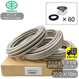 お得セット SUS304 巻フレキ(YAMAMOTO) ナットセット20Φx10m−3巻 フレキナット20 60個 EPDMゴムパッキンセット フレキ用 ナット 水回り修理 配管部品 DIY用品 住宅設備 業務用パーツ 耐久性