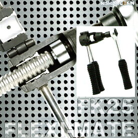 セール中！！ フレキメイト FK25 13,20兼用　西田合金 水回り修理 配管部品 DIY用品 住宅設備 業務用パーツ 耐久性