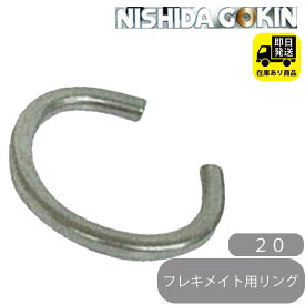 フレキメイト用 専用リング 20　西田合金 水回り修理 配管部品 DIY用品 住宅設備 業務用パーツ 耐久性