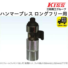 ハンマープレス（ロングフリー用）SHP-0016 三和商工 水回り修理 配管部品 DIY用品 住宅設備 業務用パーツ 耐久性