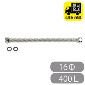 SUS304 フレキチューブ定尺 16Φ 400L 水回り修理 配管部品 DIY用品 住宅設備 業務用パーツ 耐久性