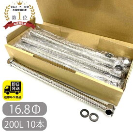 ポイントアップ中！お得セット SUS316 フレキチューブ 定尺 16.8Φ 200L 10本セット 水回り修理 配管部品 DIY用品 住宅設備 業務用パーツ 耐久性