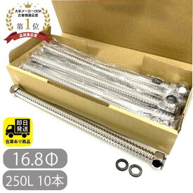ポイントアップ中！お得セット SUS316 フレキチューブ 定尺 16.8Φ 250L 10本セット 水回り修理 配管部品 DIY用品 住宅設備 業務用パーツ 耐久性