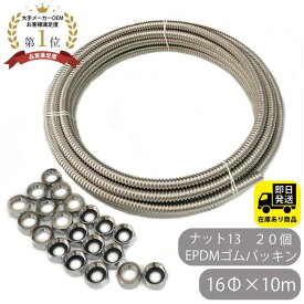 お得セット SUS304 巻フレキ ナットセット16Φx10m フレキナット13 20個 EPDMゴムパッキンセット フレキ用 ナット 水回り修理 配管部品 DIY用品 住宅設備 業務用パーツ 耐久性