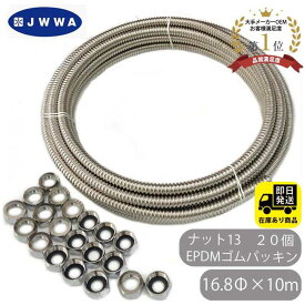 お得セット 日水協 SUS304 巻フレキ ナットセット16.8Φx10m フレキナット13(16.8用) 20個 EPDMゴムパッキンセット フレキ用 ナット 日本水道協会 認証登録番号 管B-23 水回り修理 配管部品 DIY用品 住宅設備 業務用パーツ 耐久性