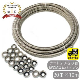 お得セット SUS304 巻フレキ ナットセット20Φx10m フレキナット20 20個 EPDMゴムパッキンセット フレキ用 ナット 水回り修理 配管部品 DIY用品 住宅設備 業務用パーツ 耐久性