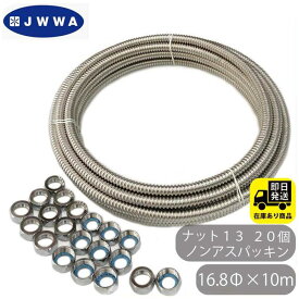 お得セット 日水協 SUS304 巻フレキ ナットセット16.8Φx10m フレキナット13(16.8用) 20個 ノンアスパッキンセット フレキ用 ナット 日本水道協会 認証登録番号 管B-23 水回り修理 配管部品 DIY用品 住宅設備 業務用パーツ 耐久性