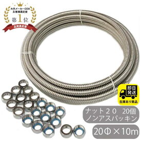 お得セット SUS304 巻フレキ ナットセット20Φx10m フレキナット20 20個 ノンアスパッキン フレキ用 ナット 水回り修理 配管部品 DIY用品 住宅設備 業務用パーツ 耐久性