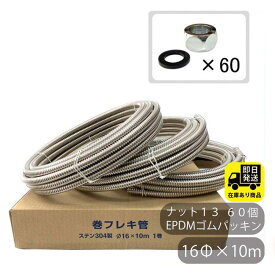 ポイントアップ中！お得セット SUS304 巻フレキ ナットセット16Φx10m−3巻 フレキナット13 60個 EPDMゴムパッキンセット フレキ用 ナット 水回り修理 配管部品 DIY用品 住宅設備 業務用パーツ 耐久性