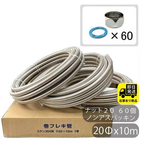 ポイントアップ中！お得セット SUS304 巻フレキ ナットセット20Φx10m−3巻 フレキナット20 60個 ノンアスパッキンセット フレキ用 ナット 水回り修理 配管部品 DIY用品 住宅設備 業務用パーツ 耐久性