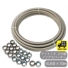 お得セット SUS304 巻フレキ ナットセット16.8Φx10m フレキナット13(16.8用) 20個 ノンアスパッキンセット フレキ用 ナット 日本水道協会 認証登録番号 管B-23 水回り修理 配管部品 DIY用品 住宅設備 業務用パーツ 耐久性